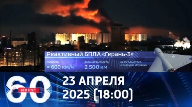 60 минут. Герани стали эффективнее обходить украинскую ПВО. Эфир от 23.04.2025 (18:00)