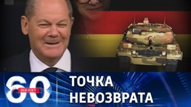 60 минут. Германия и США объявили о передаче танков для ВСУ. Эфир от 26.01.2023 (11:30)