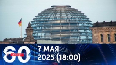 60 минут. Германия отказывается вспоминать историю вместе с Россией. Эфир от 07.05.2025 (18:00)