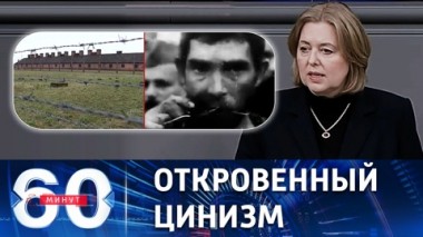60 минут. Глава бундестага сравнила Россию с Третьим рейхом. Эфир от 27.01.2023 (17:30)