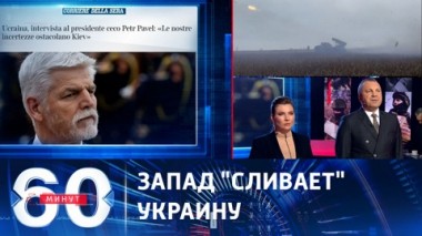 60 минут. Глава Чехии признал, что Запад не сдержал обещаний по поддержке Киева. Эфир от 28.11.2023 (17:30)