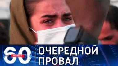 60 минут. Глава ЦРУ не смог договориться с талибами о продлении сроков эвакуации. Эфир от 25.08.2021