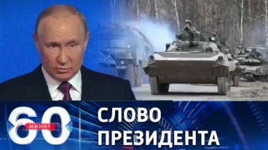60 минут. Глава государства планирует обратиться к россиянам. Эфир от 07.11.2022 (17:30)