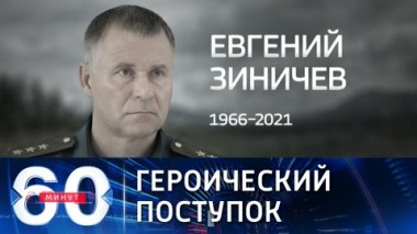 60 минут. Глава МЧС РФ погиб, спасая человека. Эфир от 08.09.2021 (18:45)