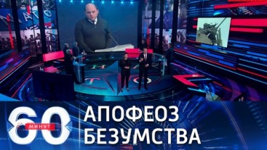 60 минут. Глава минобороны Британии грозит России. Эфир от 10.12.2021 (18:40)