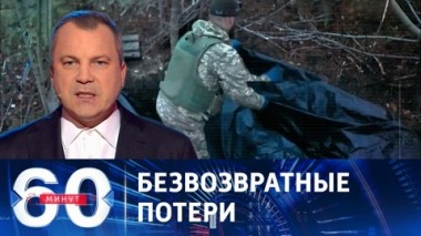 60 минут. Глава Минобороны РФ назвал потери ВСУ с начала ноября. Эфир от 21.11.2023 (17:30)