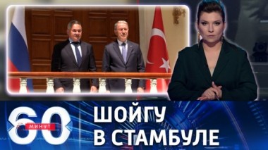 60 минут. Глава Минобороны РФ обсудил с турецким коллегой ситуацию на Украине и в Сирии. Эфир от 22.07.2022 (17:30)
