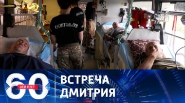 60 минут. Глава Минобороны Украины признал, что контрнаступление отстает от графика. Эфир от 25.07.2023 (17:30)