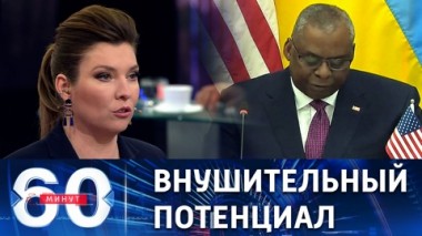 60 минут. Глава Пентагона под впечатлением от российских вооружений. Эфир от 21.11.2022 (11:30)