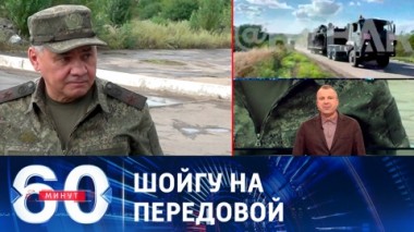 60 минут. Главе Минобороны показали трофейную западную технику. Эфир от 04.08.2023 (11:30)