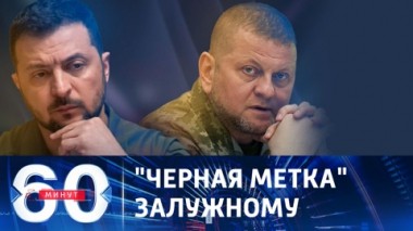 60 минут. Главком ВСУ не знает, как воевать в 2024 году. Эфир от 27.11.2023 (11:30)