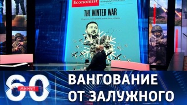 60 минут. Главком ВСУ предрек наступление российских войск на Киев. Эфир от 16.12.2022 (11:30)