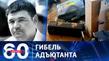 60 минут. Главком ВСУ Залужный лишился надежного плеча. Эфир от 07.11.2023 (11:30)
