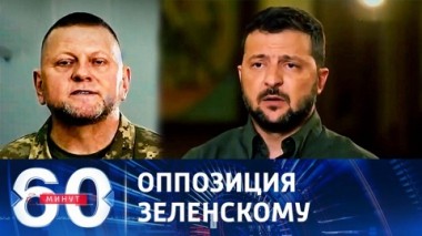 60 минут. Главкома ВСУ предложили выдвинуть кандидатом в президенты Украины. Эфир от 13.11.2023 (11:30)