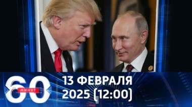 60 минут. Главная мировая тема. Эфир от 13.02.2025 (12:00)