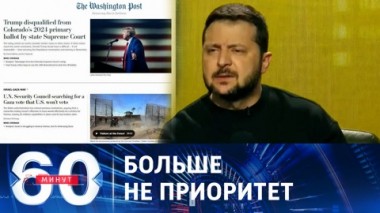 60 минут. Главная вашингтонская газета слила Украину. Эфир от 20.12.2023 (17:30)