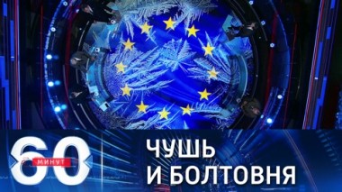 60 минут. Главное событие сегодняшнего дня. Эфир от 13.10.2021 (18:40)