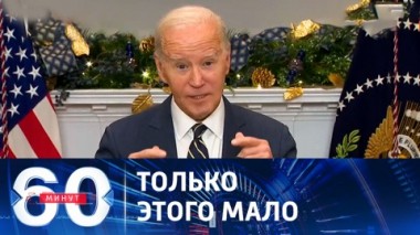 60 минут. Госдеп США объявил о новом пакете военной помощи Украине. Эфир от 07.12.2023 (17:30)