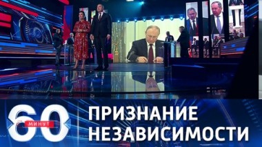60 минут. Госдума и Совфед единогласно поддержали признание независимости Донбасса. Эфир от 22.02.2022 (18:40)