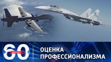 60 минут. Госнаграды для летчиков, перехвативших американский БПЛА. Эфир от 17.03.2023 (17:30)