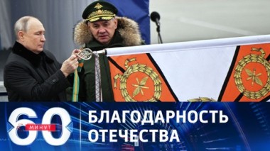 60 минут. Госнаграды воинским частям ВКС РФ. Эфир от 21.02.2024 (11:30)
