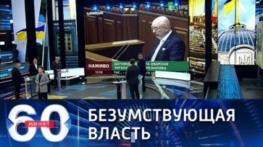 60 минут. Госпереворот на Украине предотвращен. Эфир от 03.12.2021