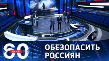 60 минут. Государство в стороне не останется. Эфир от 30.04.2021 (18:40)