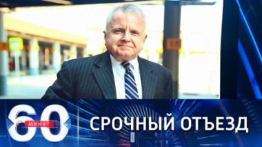 60 минут. Граждан США призвали срочно покинуть РФ. Эфир от 09.03.2022 (17:30)