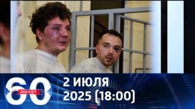 60 минут. Гражданам РФ стало небезопасно находиться в Азербайджане. Эфир от 02.07.2025 (18:00)