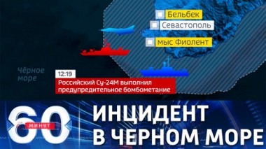 60 минут. Грубая провокация британских военных. Эфир от 23.06.2021 (17:30)