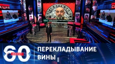60 минут. Грызня внутри управленческой вертикали киевского режима. Эфир от 05.02.2024 (17:30)