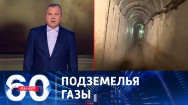 60 минут. ХАМАС пытаются сделать более сговорчивым. Эфир от 27.10.2023 (17:30)