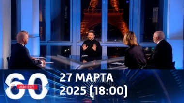 60 минут. Хамство и обида: Зеленский рассказал о своей мотивации. Эфир от 27.03.2025 (18:00)