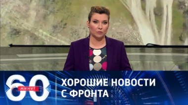 60 минут. Ход спецоперации и саммит Россия – Африка. Эфир от 26.07.2023 (11:30)