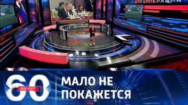 60 минут. Холодный сезон может выдаться жарким для ВСУ. Эфир от 11.09.2023 (11:30)