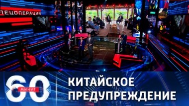 60 минут. Инцидент в Польше, Си отчитал Трюдо, российские бицепсы. Эфир от 16.11.2022 (17:30)