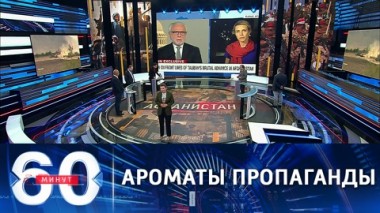 60 минут. Информационное оружие против России. Эфир от 09.08.2021 (12:40)