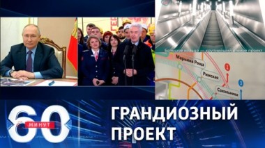60 минут. Инфраструктура планетарных масштабов. Эфир от 01.03.2023 (17:30)