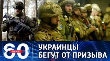 60 минут. Иностранные наемники перестали приезжать на Украину. Эфир от 10.08.2022 (17:30)