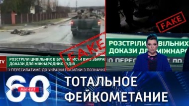 60 минут. Инсценировка ради новых антироссийских санкций. Эфир от 04.04.2022 (17:30)