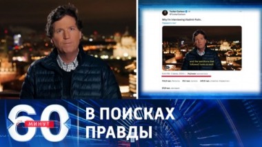 60 минут. Интервью Путина – это бомба. Эфир от 07.02.2024 (17:30)