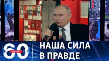 60 минут. Историческая память как символ несокрушимости народа. Эфир от 03.02.2023 (11:30)