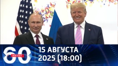 60 минут. Исторический саммит на Аляске. Эфир от 15.08.2025 (18:00)