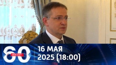 60 минут. Итоги переговоров и интервью Владимира Мединского. Эфир от 16.05.2025 (18:00)