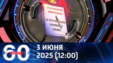 60 минут. Итоги переговоров России и Украины. Эфир от 03.06.2025 (12:00)