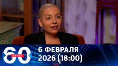 60 минут. Итоги турбулентной недели и прогноз от Маргариты Симоньян. Эфир от 06.02.2026 (18:00)