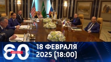 60 минут. Итоги встречи РФ и США. Эфир от 18.02.2025 (18:00)