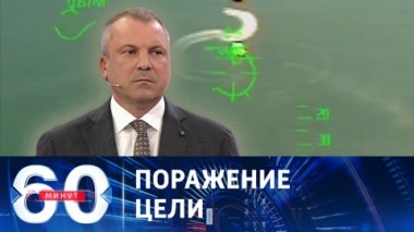 60 минут. Кадры уничтожения быстроходного катера ВСУ. Эфир от 22.08.2023 (17:30)
