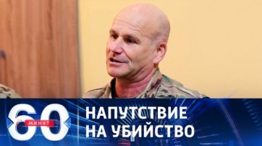 60 минут. Как генерал Милли вдохновлял бойцов ВСУ на убийство русских. Эфир от 05.12.2023 (17:30)