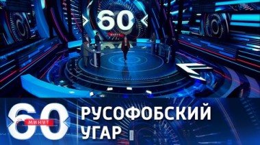 60 минут. Как развивается ситуация с русским языком на Украине. Эфир от 27.07.2021